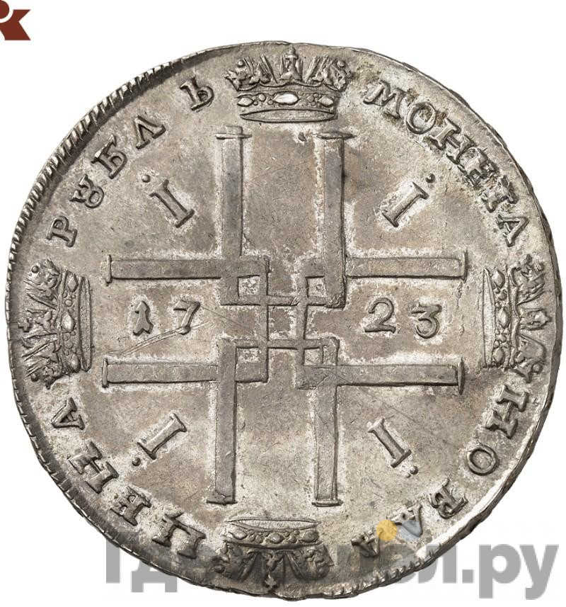 1 рубль 1723 года