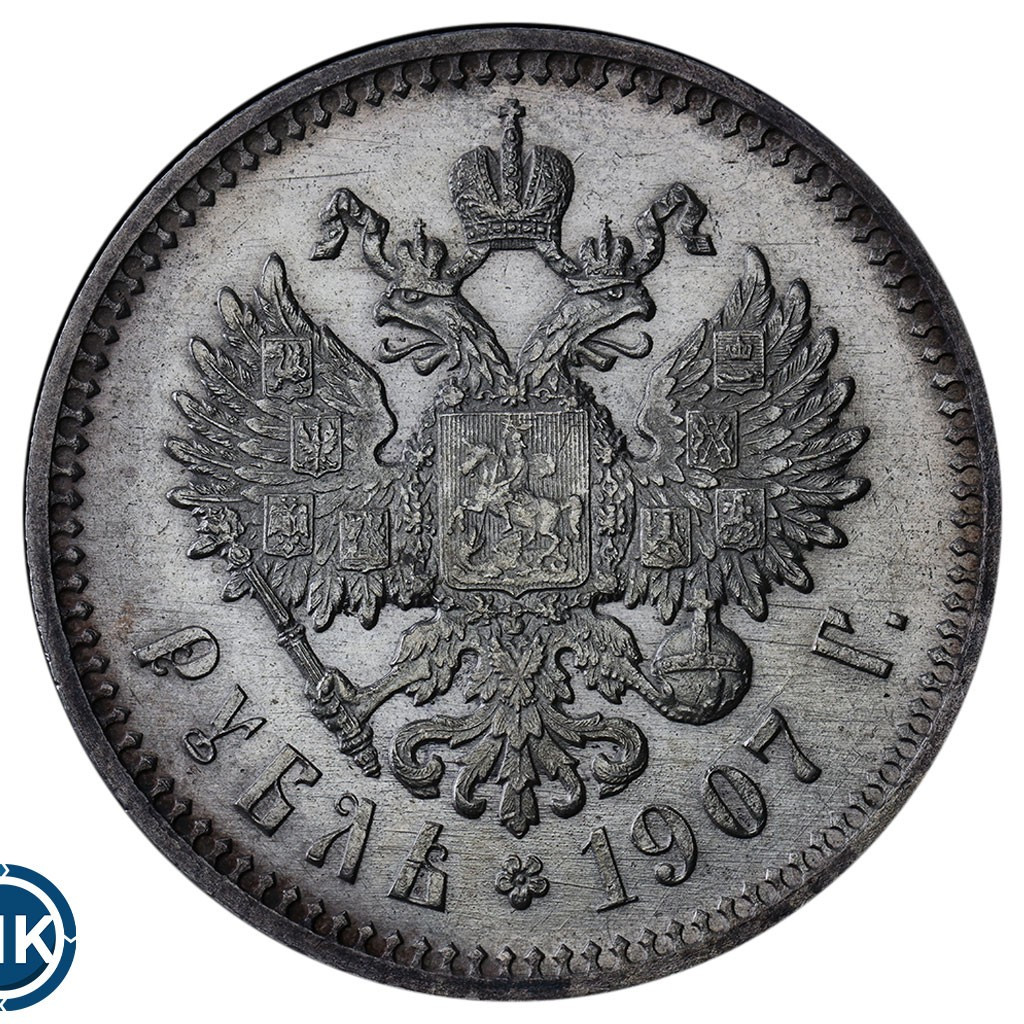 1 рубль 1907 года ЭБ