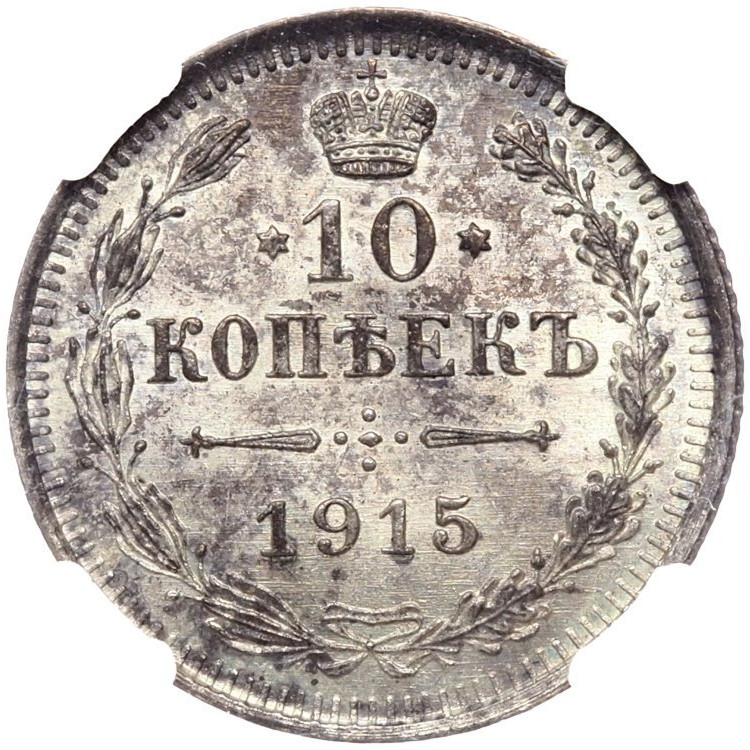 10 копеек 1915 года ВС