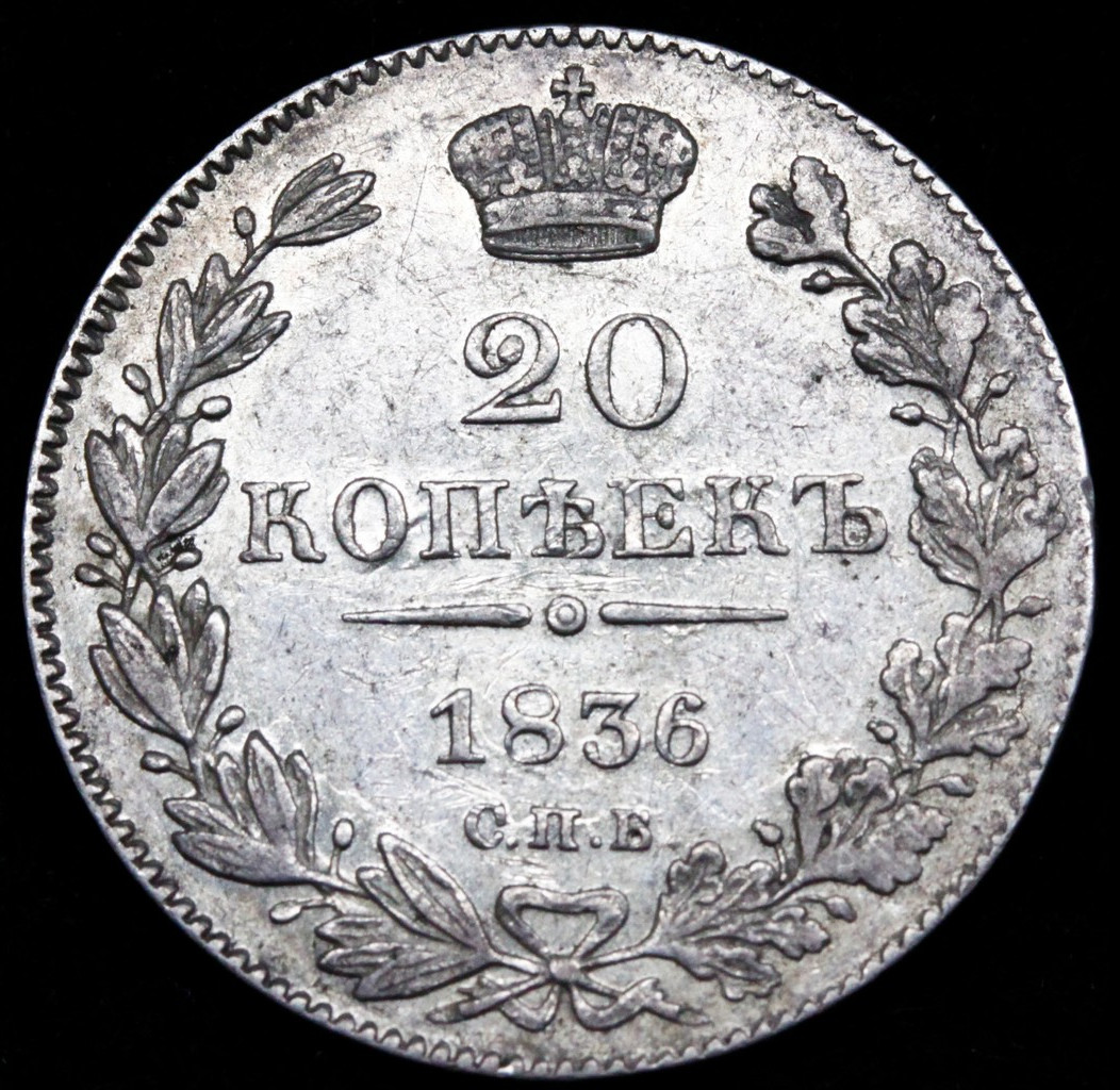 25 копеек 1836 года СПБ НГ