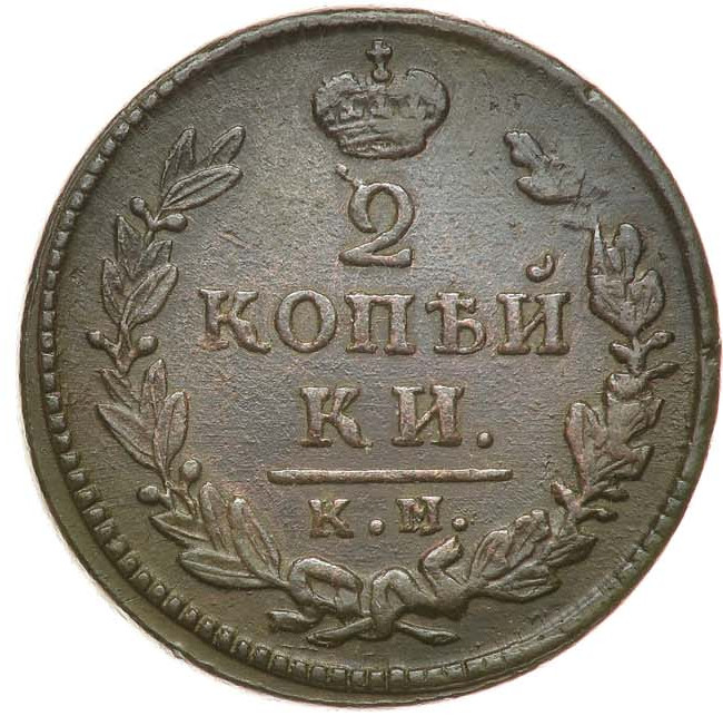 2 копейки 1829 года