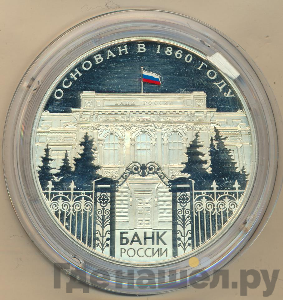 25 рублей 2010 года СПМД Банк России Основан в 1860 году 150 лет