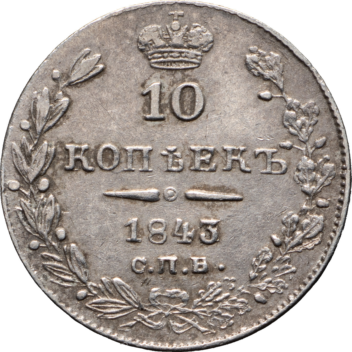 10 копеек 1843 года