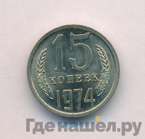 15 копеек 1974 года