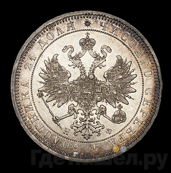 1 рубль 1865 года СПБ НФ