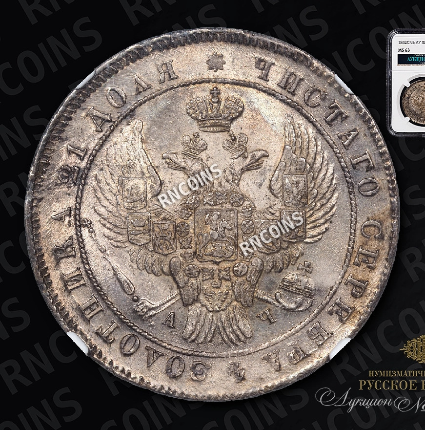 1 рубль 1842 года