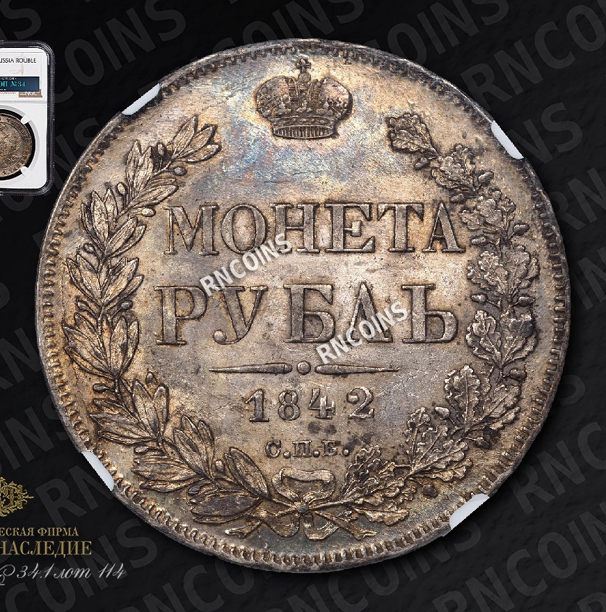 1 рубль 1842 года