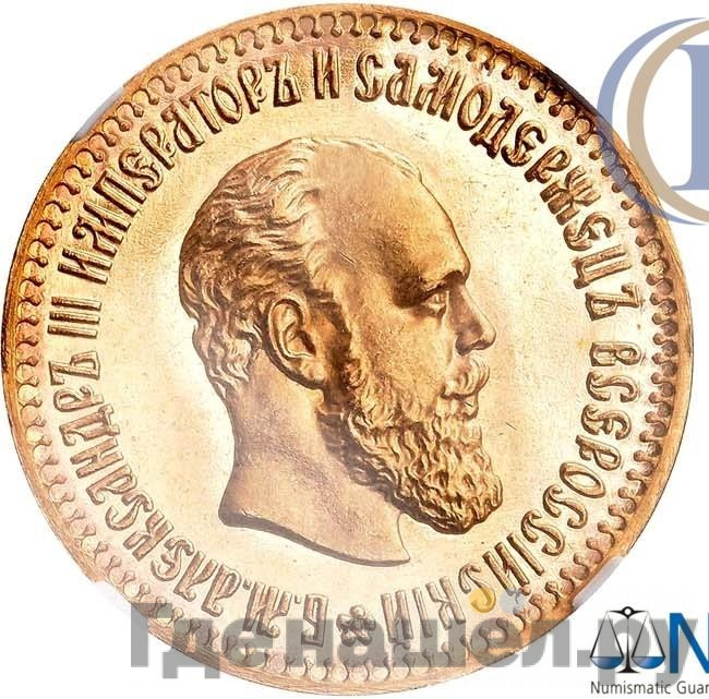 10 рублей 1888 года АГ