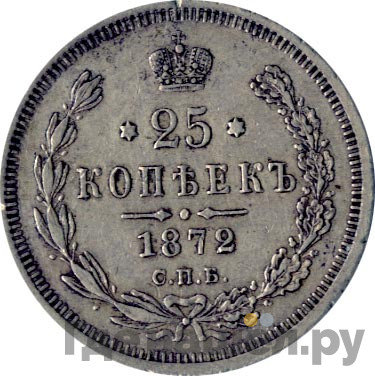 25 копеек 1872 года СПБ НI
