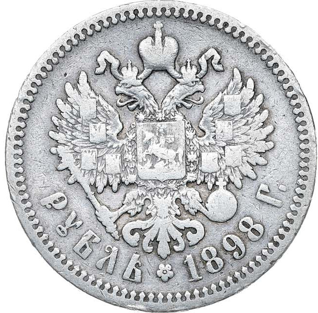 1 рубль 1898 года