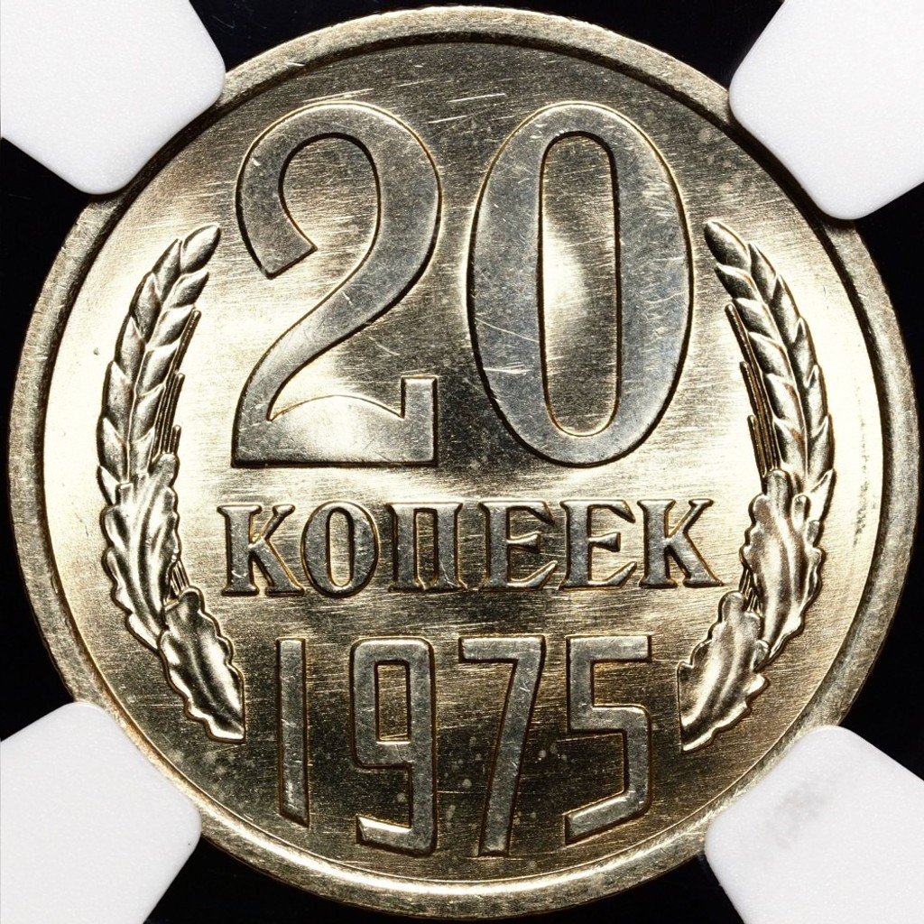 20 копеек 1975 года