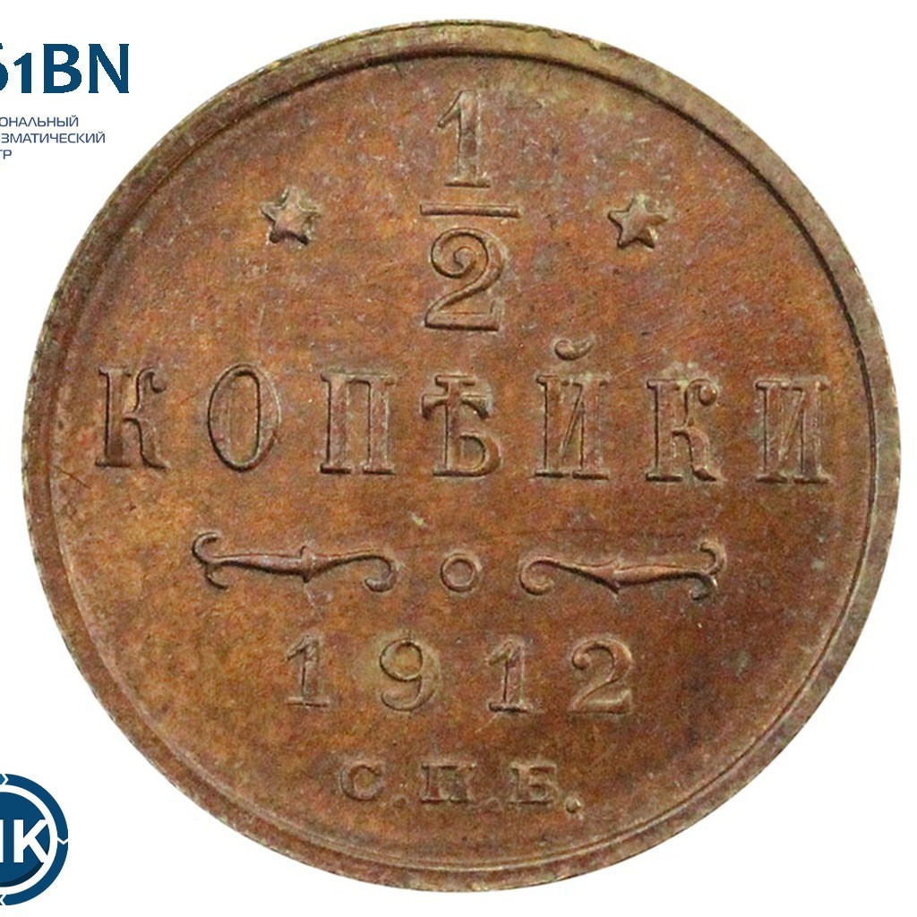 1/2 копейки 1912 года СПБ