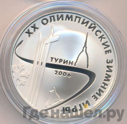 3 рубля 2006 года ММД XX Олимпийские зимние игры Турин