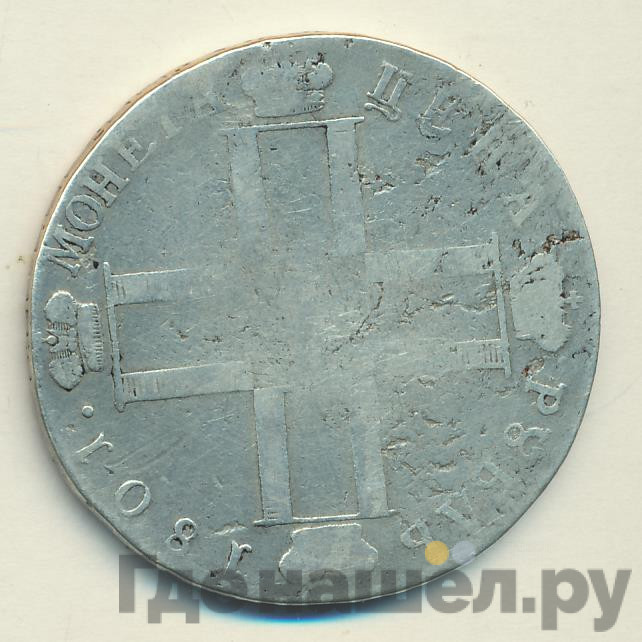 1 рубль 1801 года