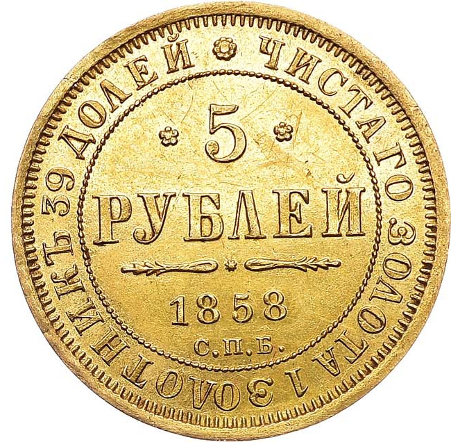 5 рублей 1858 года