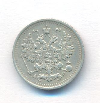 5 копеек 1903 года СПБ АР
