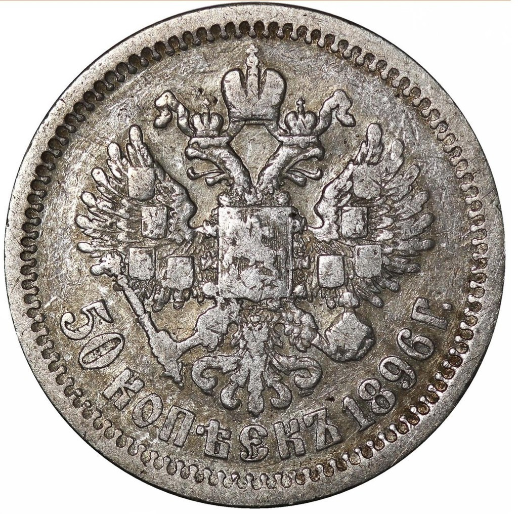50 копеек 1896 года