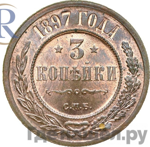 3 копейки 1897 года СПБ