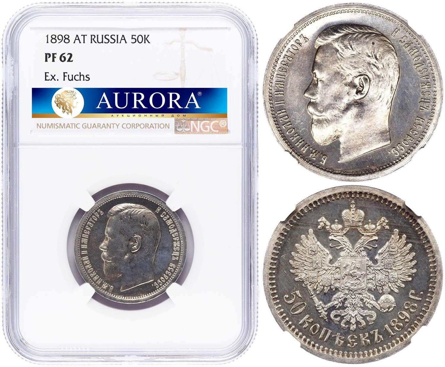 50 копеек 1898 года АГ