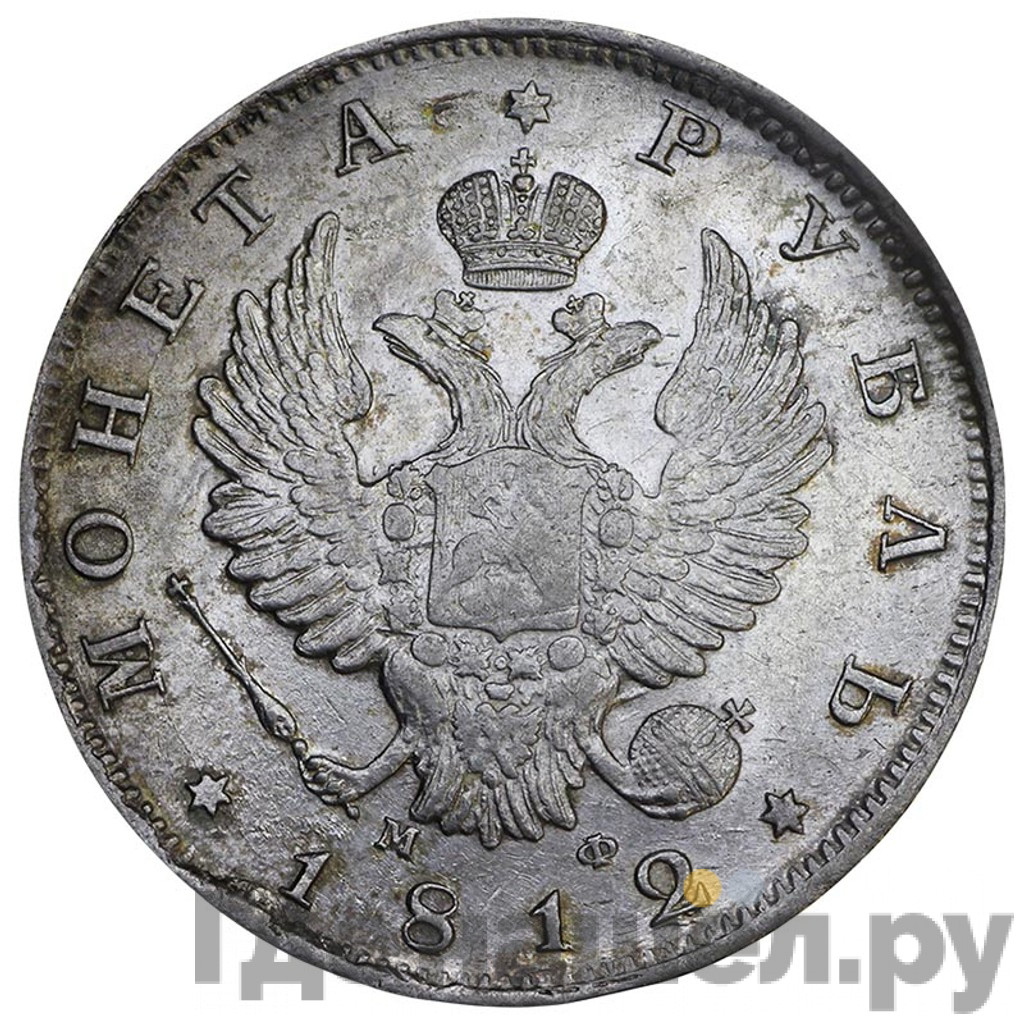 1 рубль 1812 года