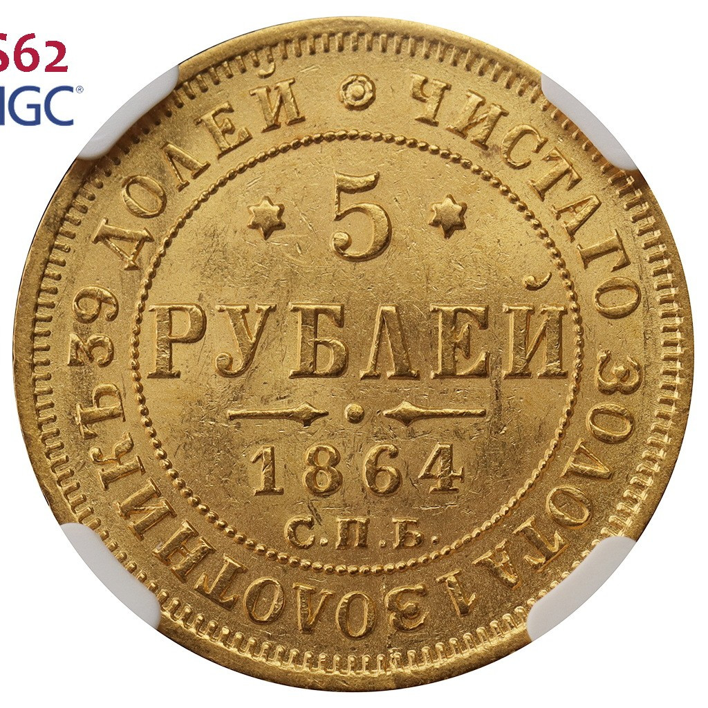 5 рублей 1864 года СПБ АС