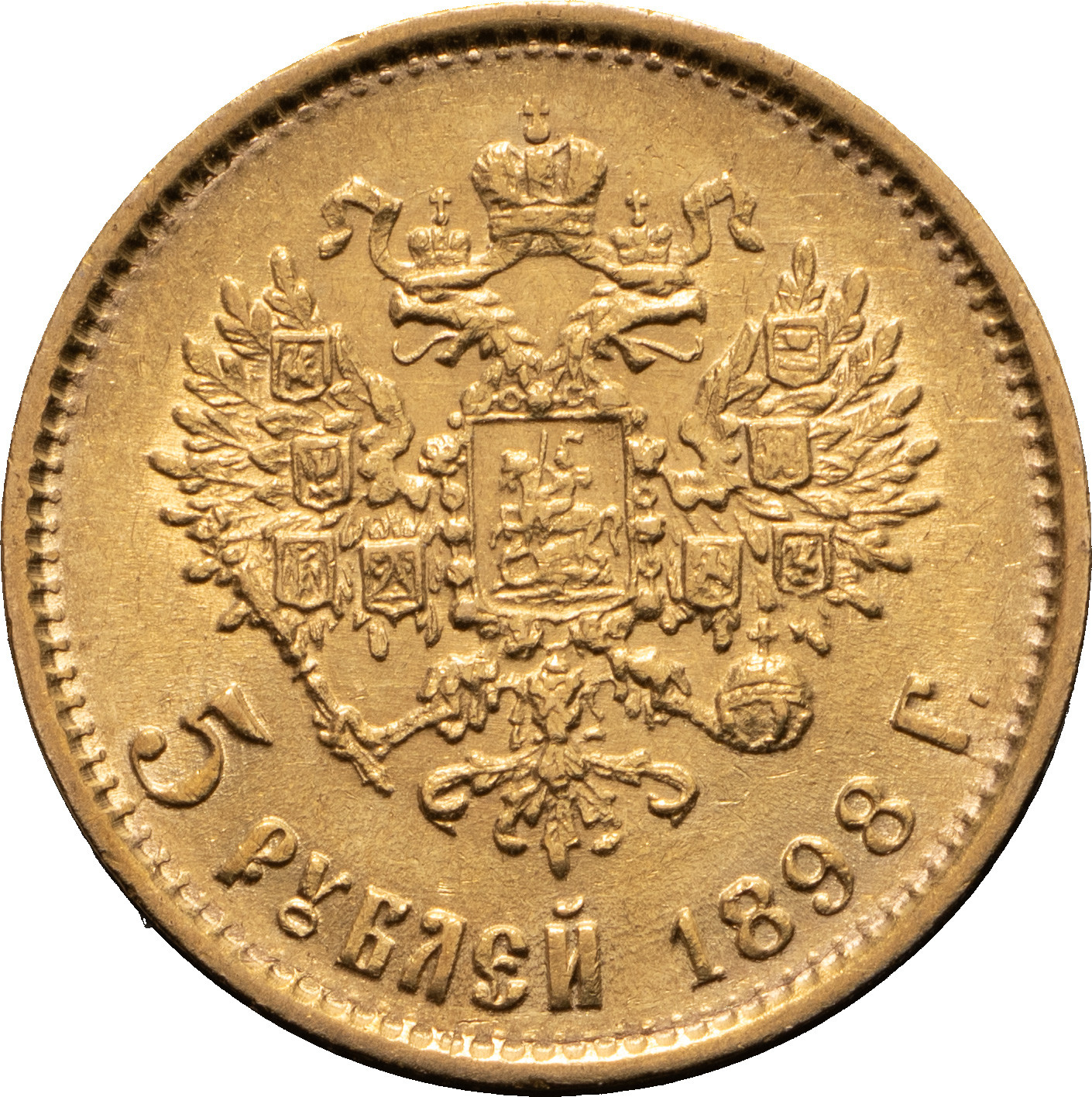 5 рублей 1898 года