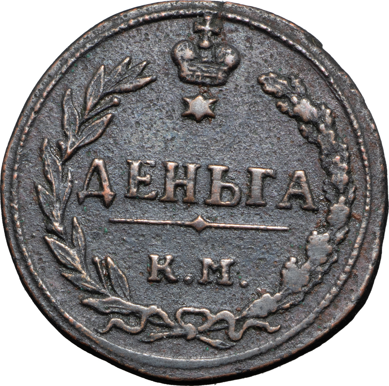 Деньга 1811 года