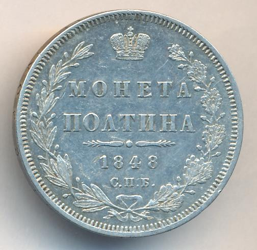 Полтина 1848 года СПБ ПА