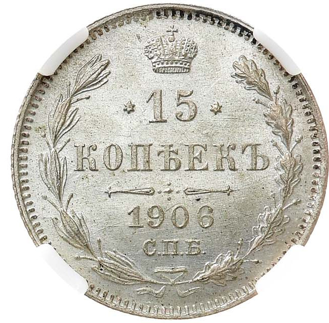 15 копеек 1906 года СПБ ЭБ