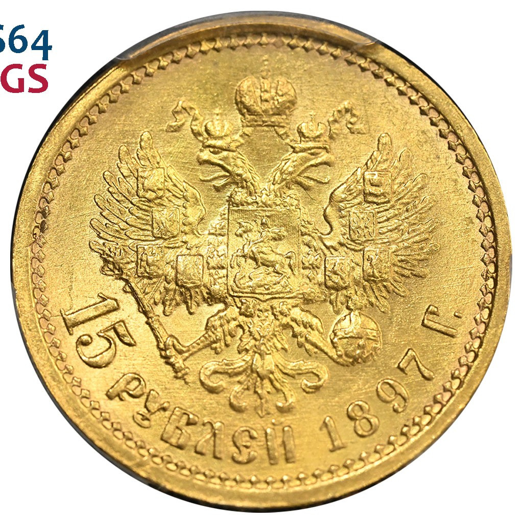 15 рублей 1897 года