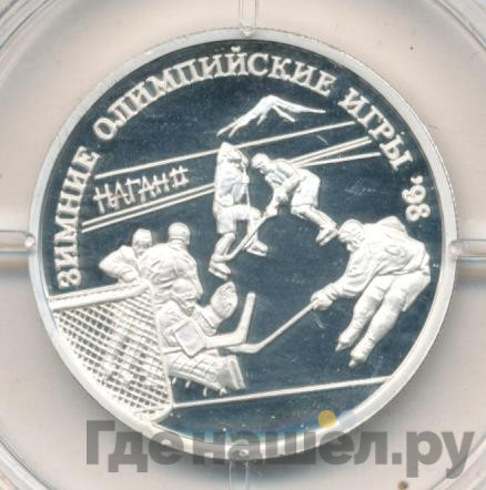 1 рубль 1997 года ММД Зимние Олимпийские игры 1998 - Хоккей на льду