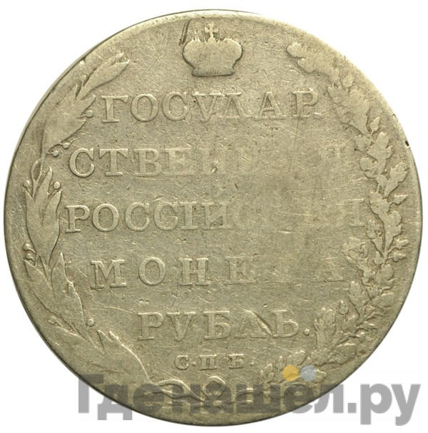 1 рубль 1802 года