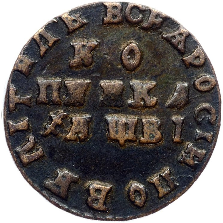 1 копейка 1712 года