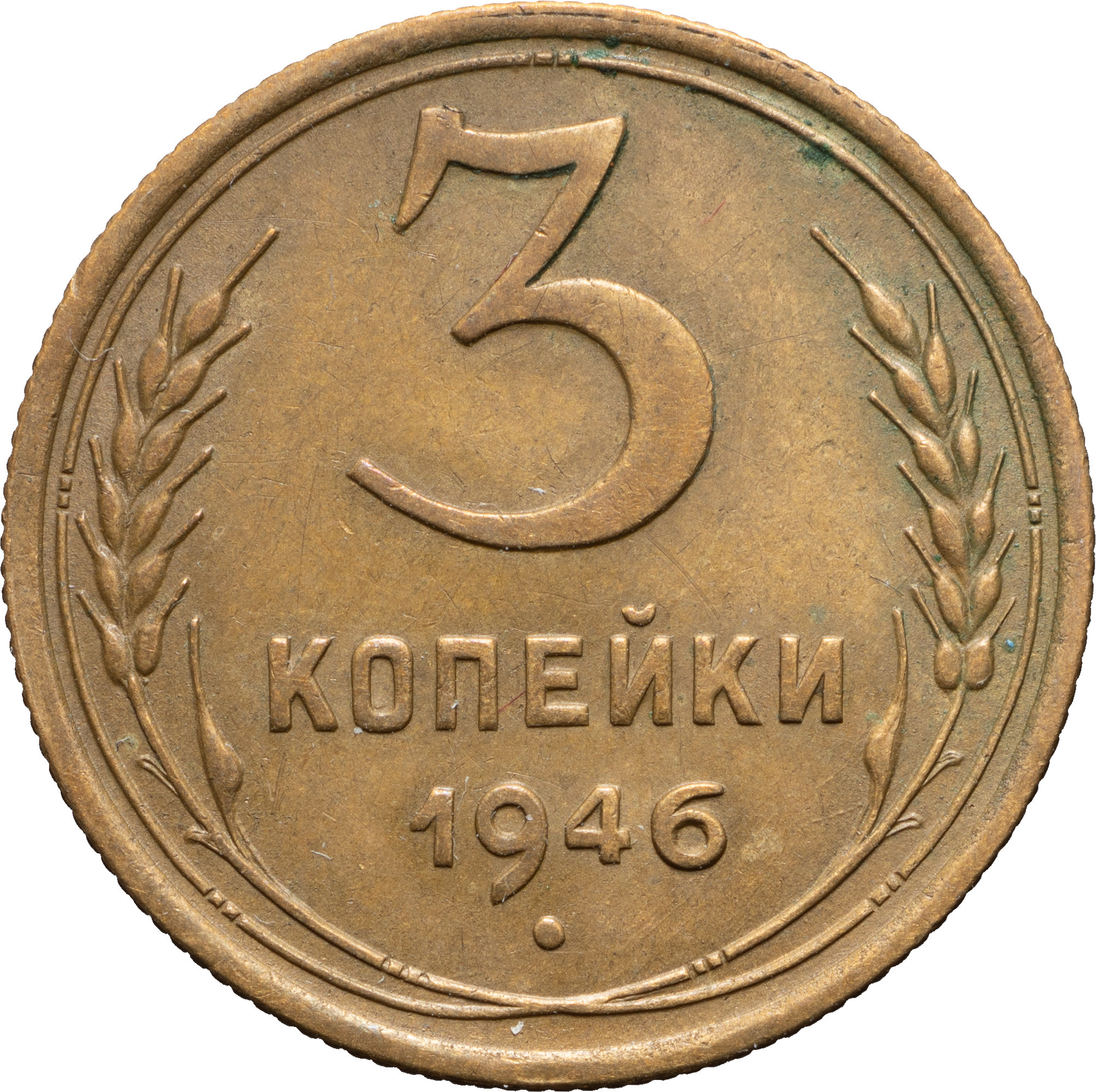 3 копейки 1946 года