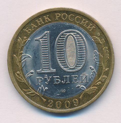 10 рублей 2009 года СПМД Российская Федерация Республика Коми
