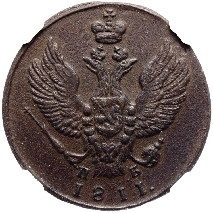 2 копейки 1811 года
