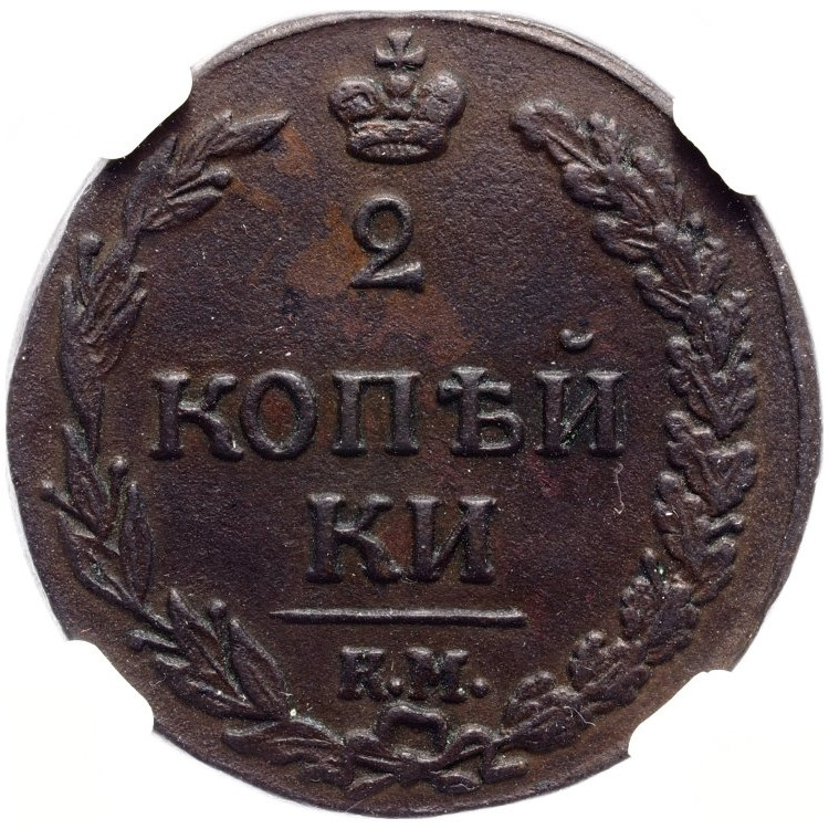 2 копейки 1811 года