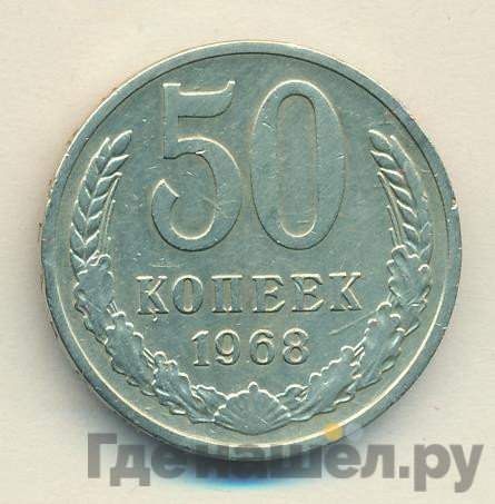 50 копеек 1968 года