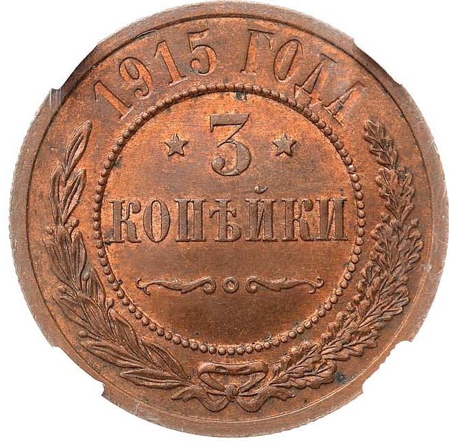 3 копейки 1915 года