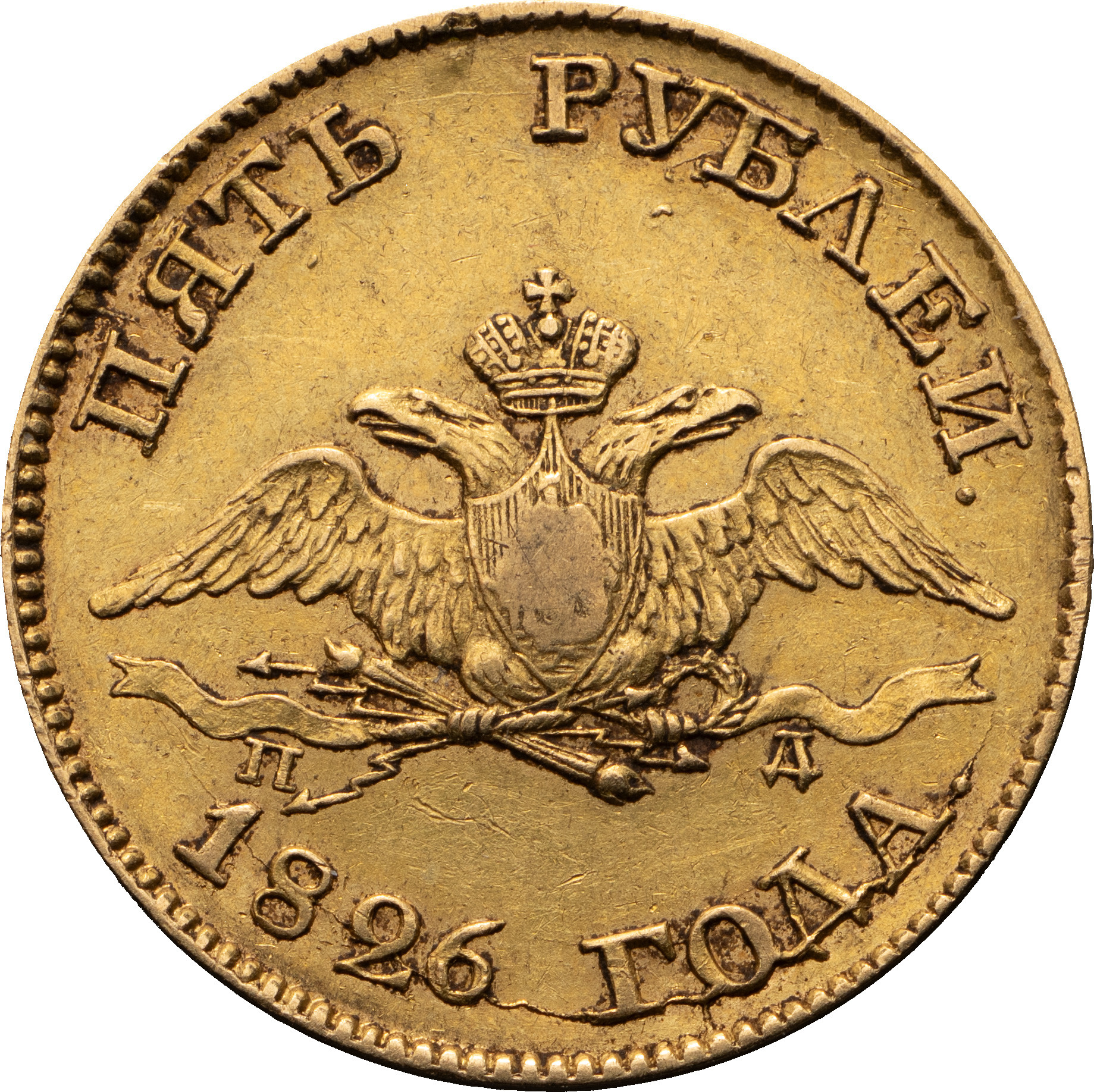5 рублей 1826 года СПБ ПД