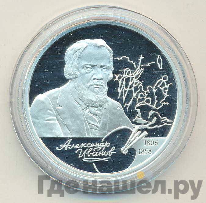 2 рубля 2006 года СПМД 200 лет со дня рождения А.А. Иванова