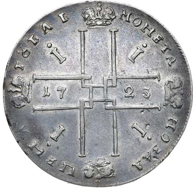 1 рубль 1723 года