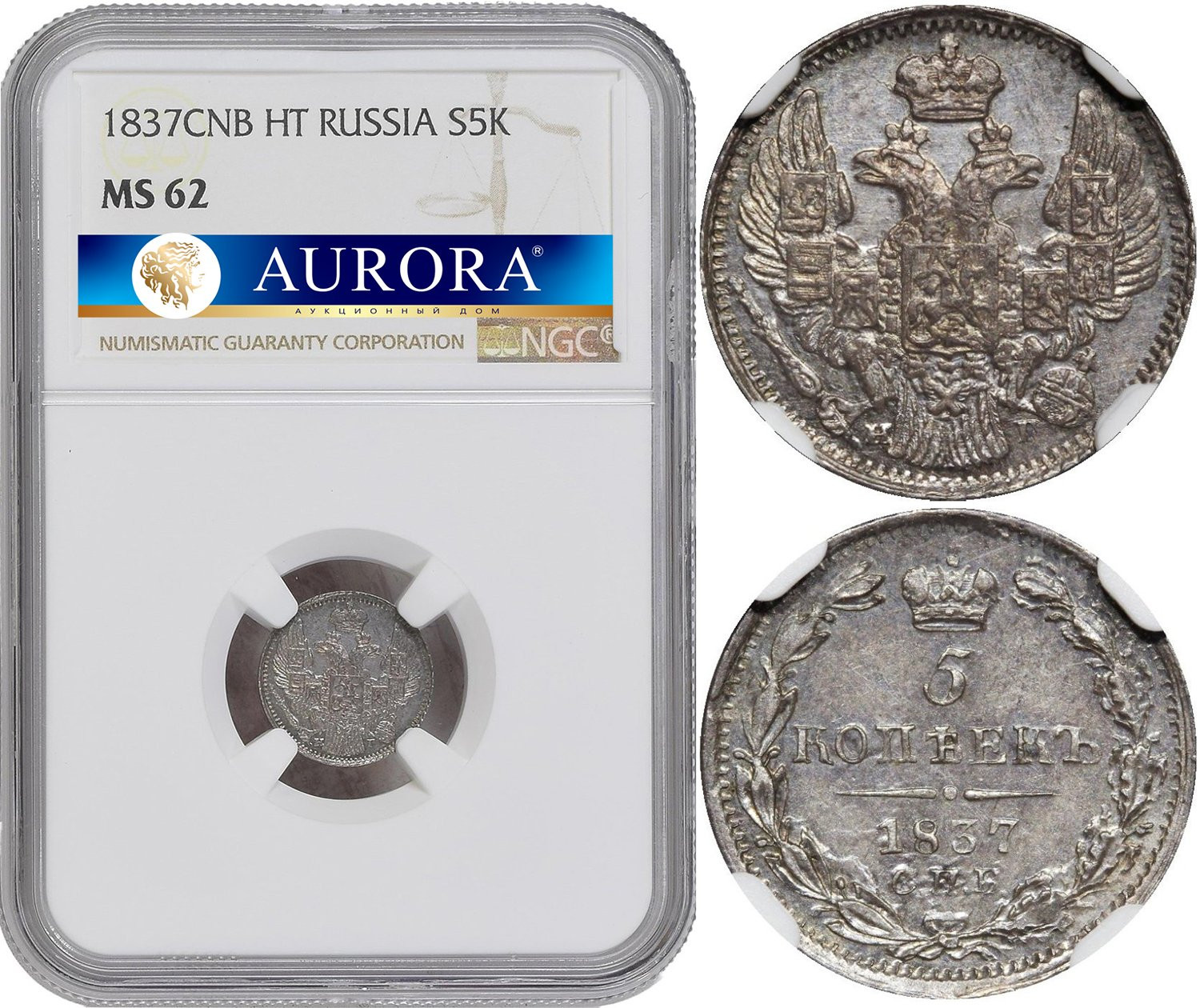 5 копеек 1837 года