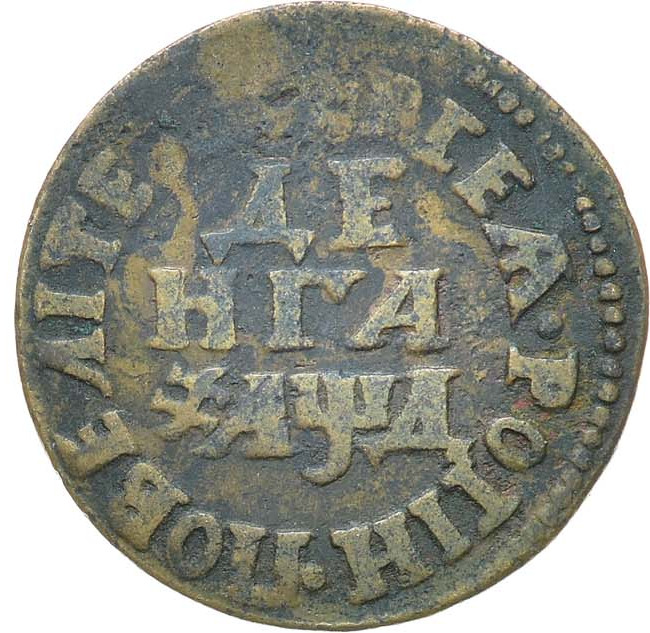 Денга 1704 года