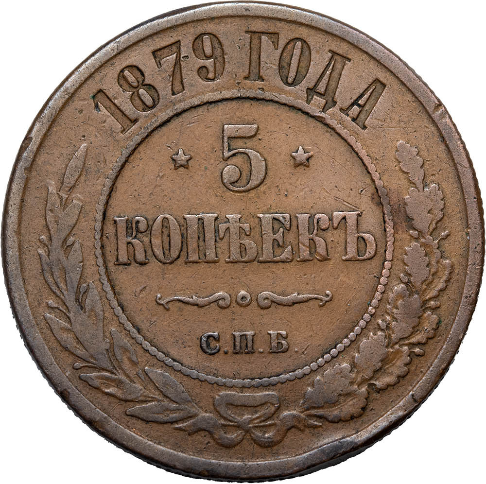 5 копеек 1879 года