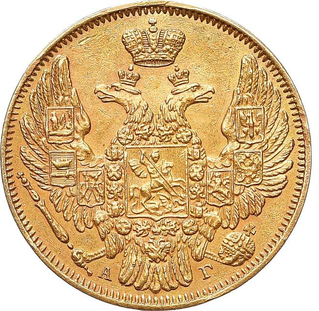 5 рублей 1846 года