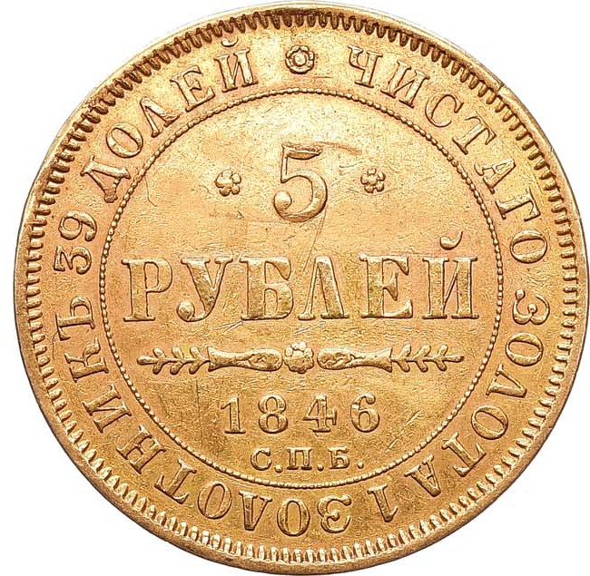 5 рублей 1846 года