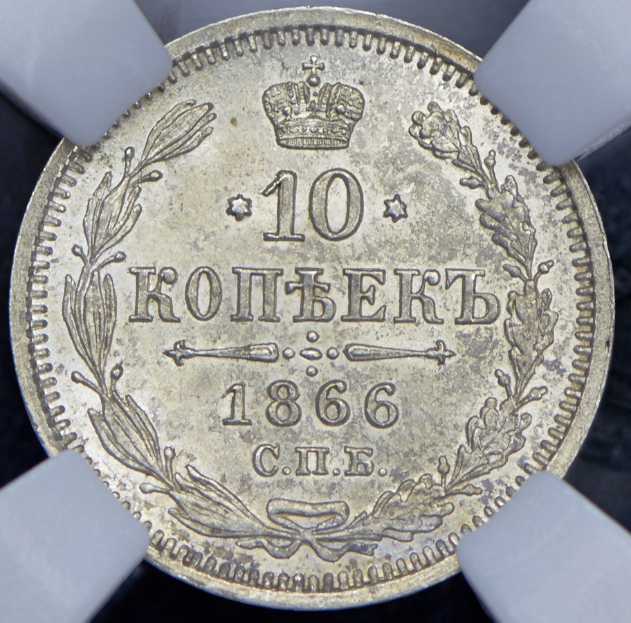 10 копеек 1866 года