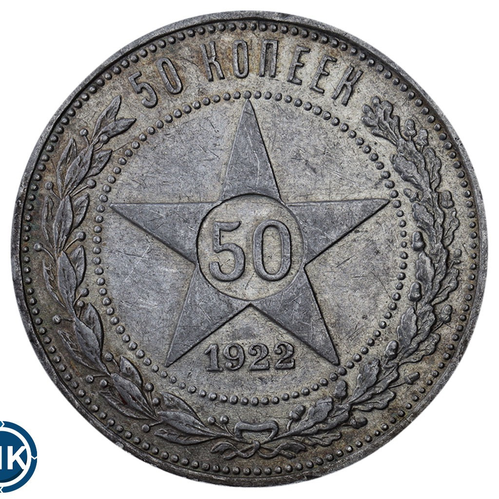 50 копеек 1922 года