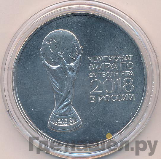 3 рубля 2018 года СПМД Чемпионат мира по футболу 2018 в России
